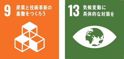 9.産業と技術革新の基盤を作ろう 13.気候変動に具体的な対策を