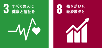 3.すべての人に健康と福祉を 8.働きがいも経済成長も