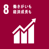 8.働きがいも経済成長も