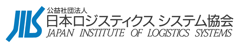 日本ロジスティクスシステム協会